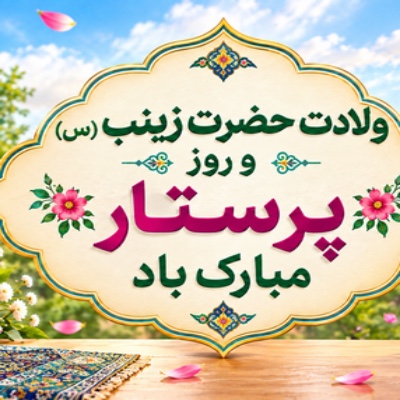 ولادت حضرت زینب و روز پرستار