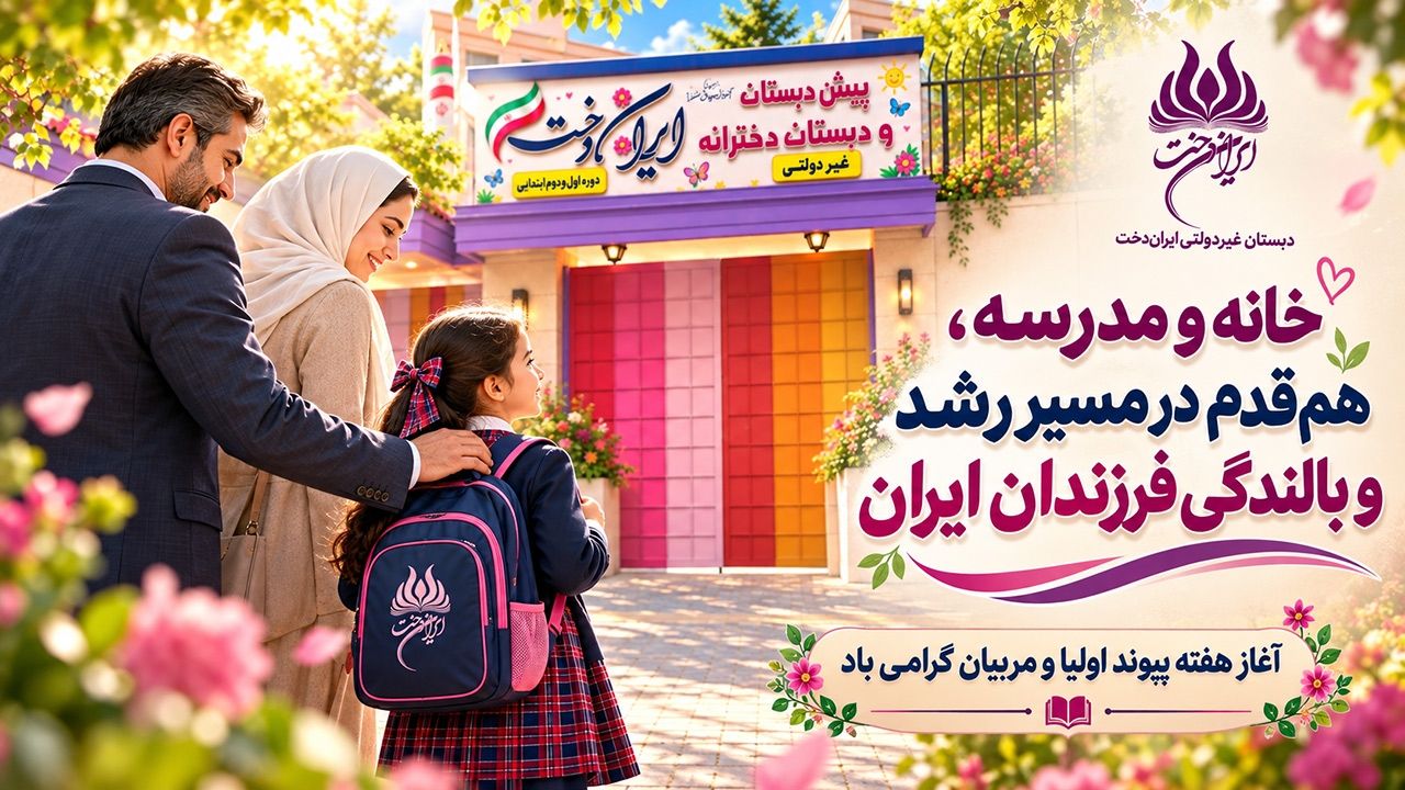 هفته پیوند اولیا و مربیان