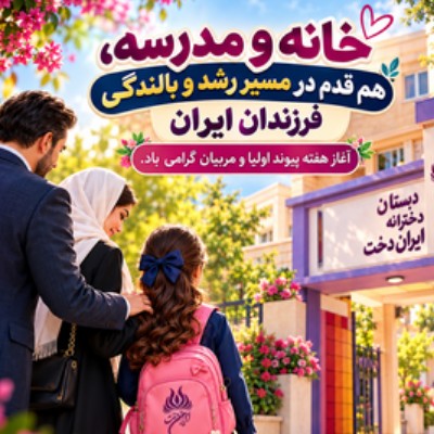 هفته پیوند اولیا و مربیان