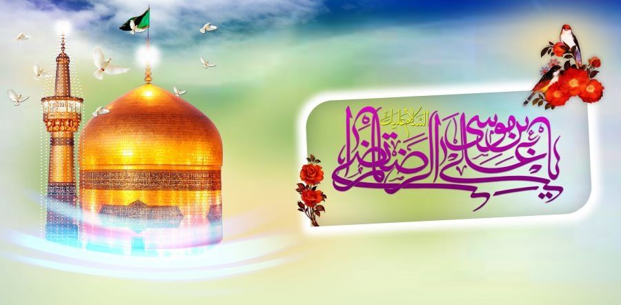 ولادت امام رضا علیه السلام مبارک 