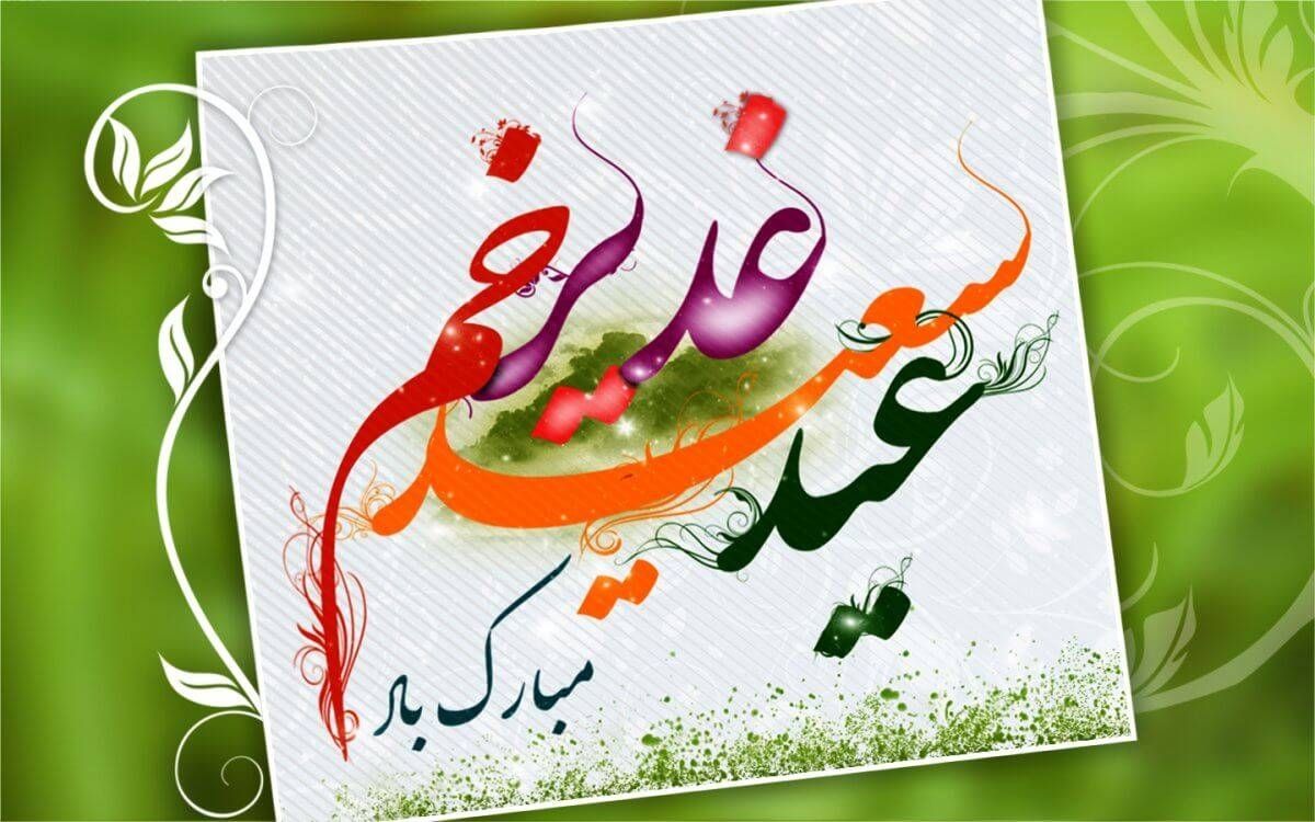 عید غدیر خم مبارک باد 