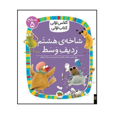 شاخه ی هشتم، ردیف وسط
